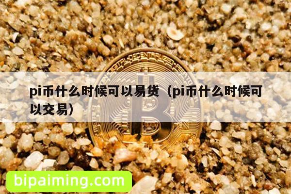 Pi币易货交易时间揭秘