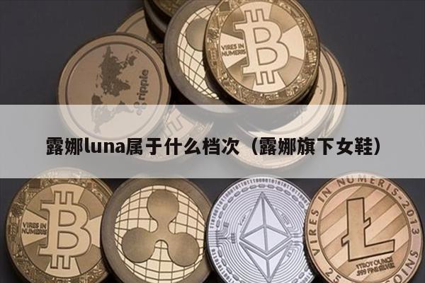 露娜luna品牌档次揭秘：中高端女鞋指南