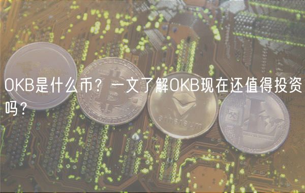 OKB投资指南：价值分析与未来展望