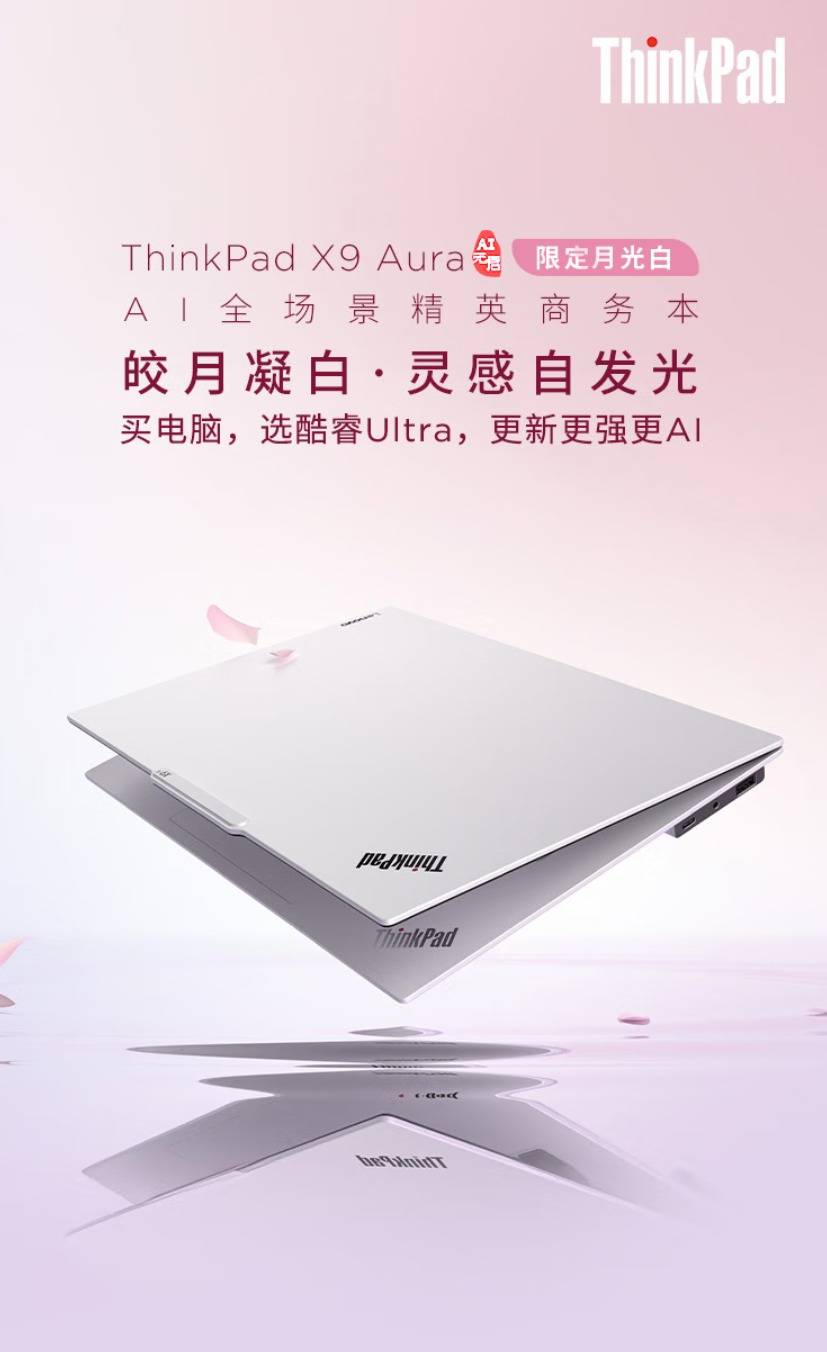 纯白ThinkPad X9 14/15 Aura AI 2025元启版上市，12999元起