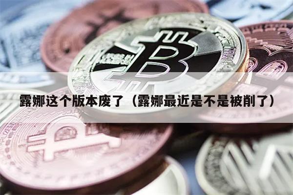 露娜新版解析：强势难上手