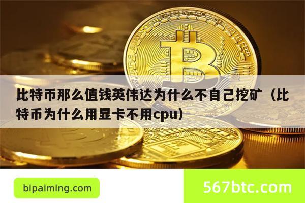 比特币值钱为何英伟达不挖？显卡挖矿解析