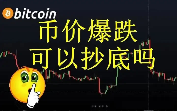 币价暴跌：买入时机还是继续观望？