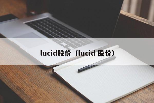 Lucid股价解析：电动车市场新动向