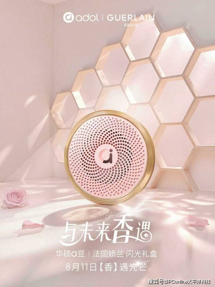 华硕a豆与法国娇兰唯美“香”约，星芒绽放、共续美学生命力