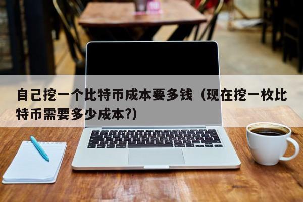 比特币挖矿成本详解：2021年最新数据