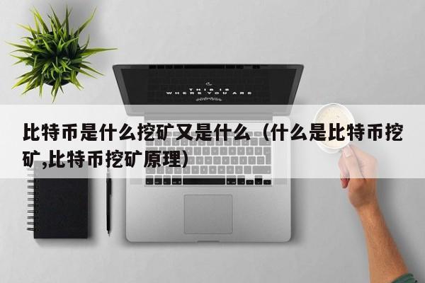 比特币挖矿全解：原理与意义