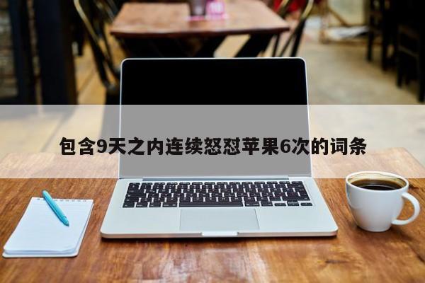 苹果6次怒怼：9天内解密