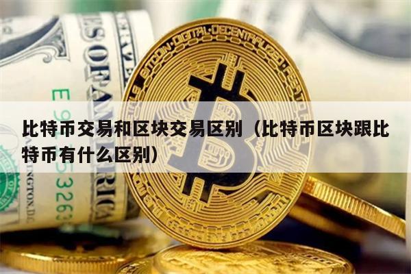 比特币VS区块：概念辨析与投资指南