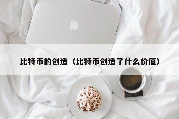 比特币创造价值：中本聪传奇