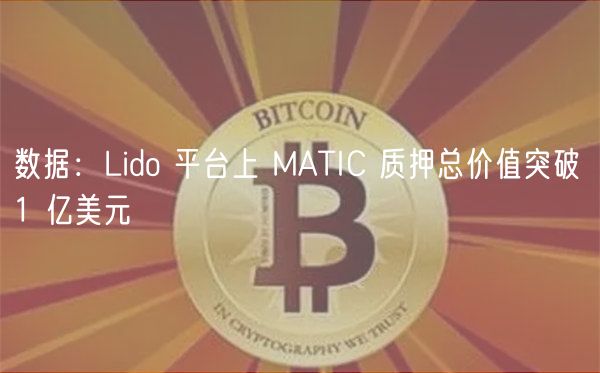 Lido突破：MATIC质押破亿，解锁DeFi新高度