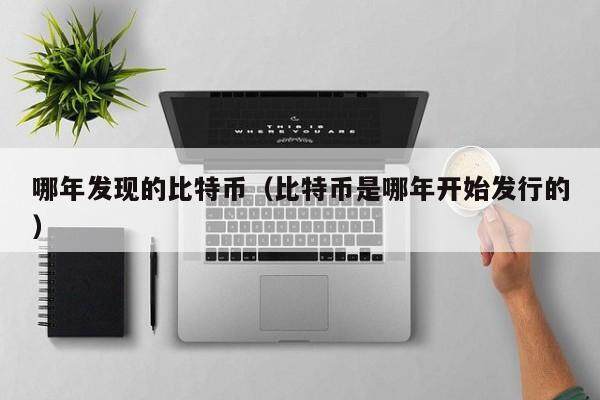 比特币起源：2009年发行始末