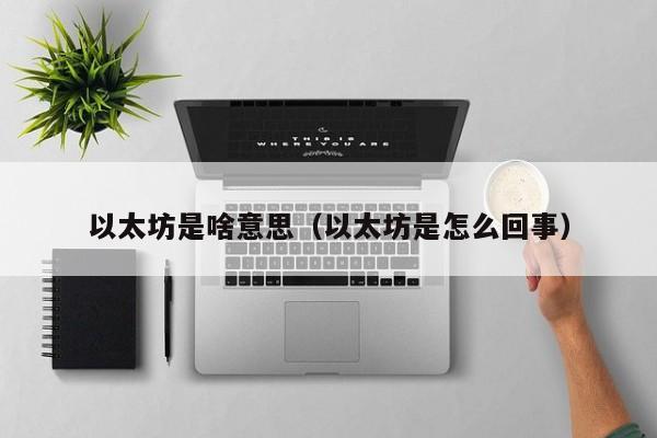 以太坊是什么？新手入门ETH全攻略