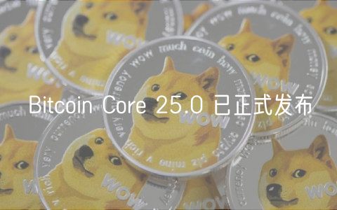 Bitcoin Core 25.0发布：新功能提升性能