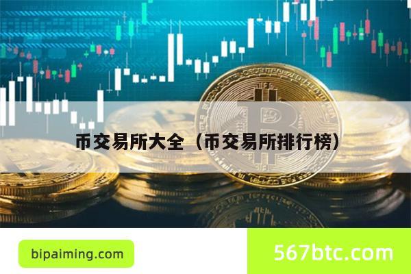 币所指南：精选数字资产交易平台排行榜