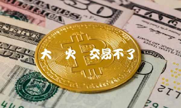 火币大陆交易受限：塞舌尔平台的挑战与机遇