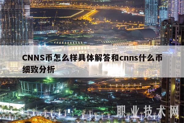 CNNS币深度解析：IEO潜力与市场表现
