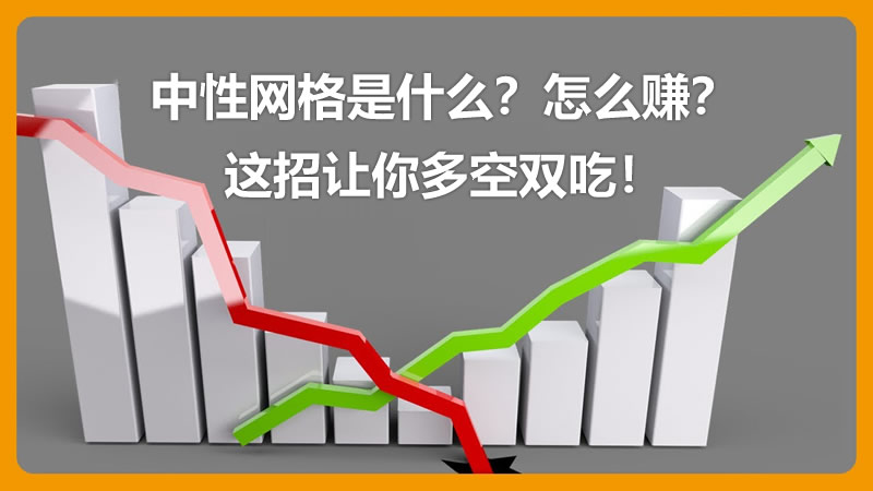 中性网格交易：多空双赚秘诀
