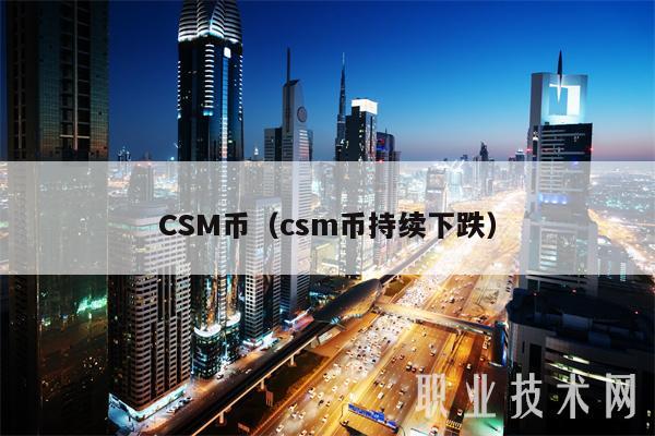 CSM币暴跌？揭秘CSM多重含义！