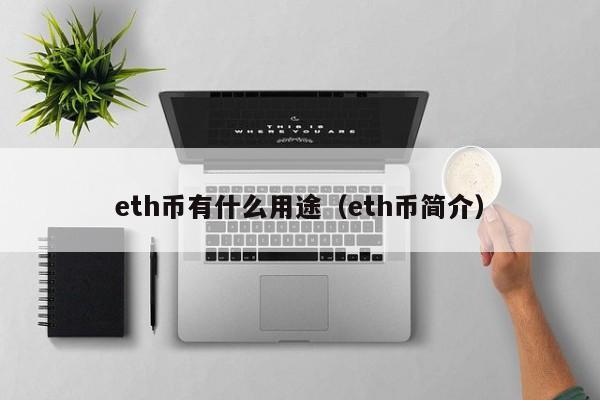 ETH币用途详解：以太币投资价值分析