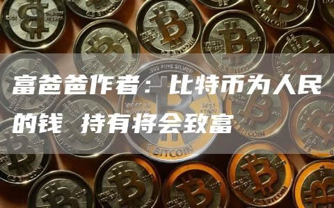 富爸爸预言：比特币将致富？抄底机会来了！