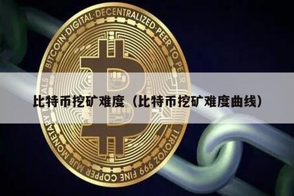 比特币挖矿难度揭秘：多久能挖到？
