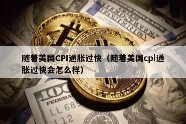 CPI飙升影响：美国通胀40年新高