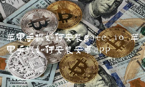 苹果手机安装Gate.io：简单安全的交易体验