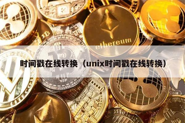 时间戳在线转换：Unix时间戳详解