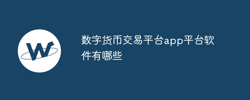 数字货币交易App：功能多样，满足需求