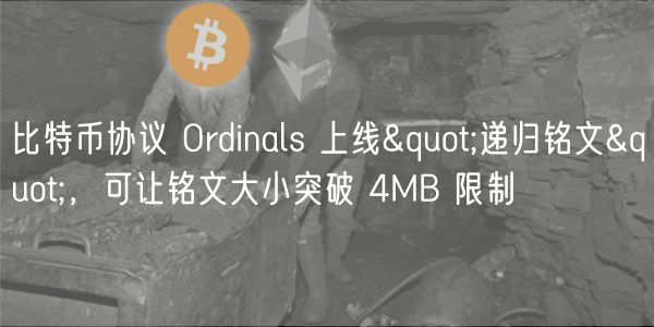比特币铭文突破！递归铭文解锁无限可能
