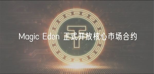 核心市场合约开放，Magic Eden提升NFT交易透明度
