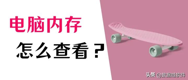 查看电脑内存大小：Windows 10教程