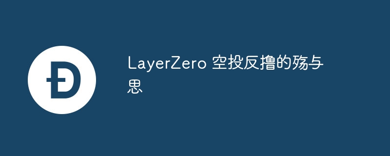LayerZero空投反撸：利益之争与反思