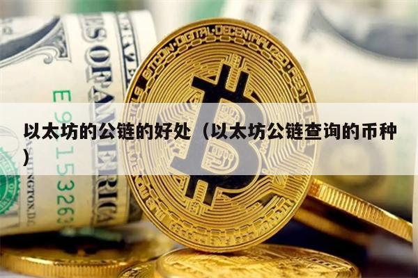 以太坊公链优势详解及币种查询