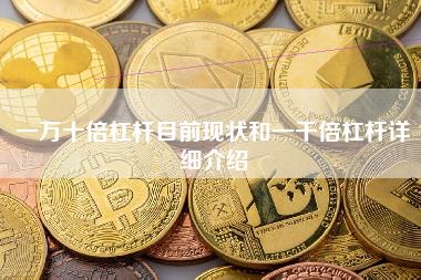 杠杆交易揭秘：10倍杠杆风险与机遇