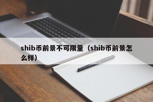 SHIB币前景：潜力巨大