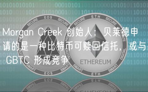 贝莱德比特币信托申请：将与GBTC竞争