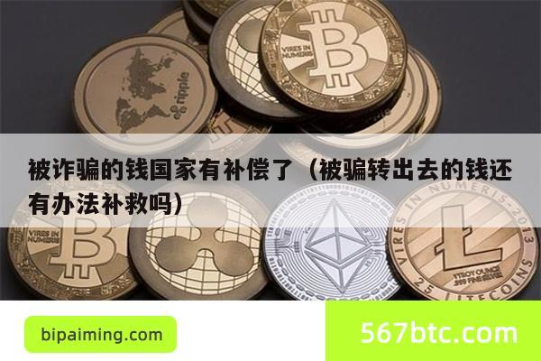 被骗能追回？国家补偿政策全解读