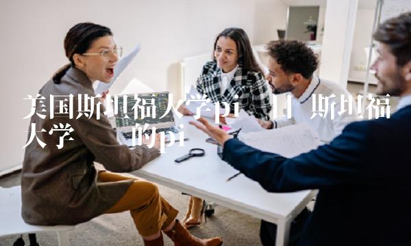 Pi项目：斯坦福大学推出手机挖矿新币种