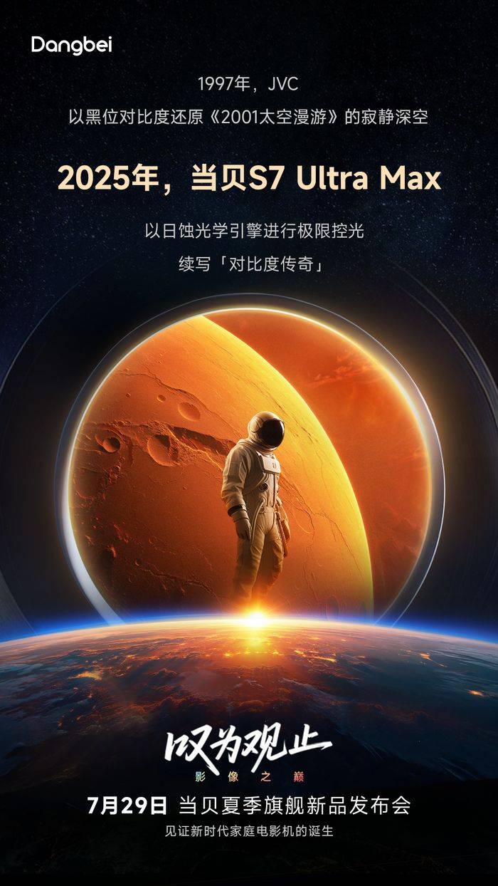 倒计时2天：当贝S7 Ultra Max挑战对比度极限