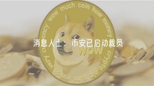 币安启动裁员：比例不明，影响待观察