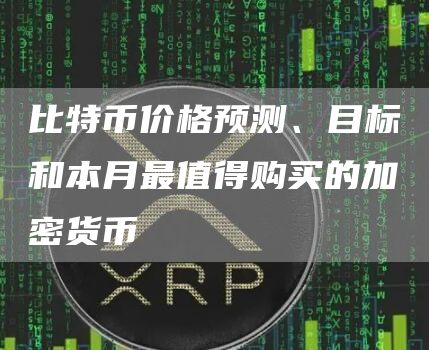 比特币价格预测：2023年最佳投资选择