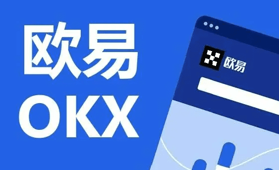 交易所App下载：币安/欧意，安全便捷！
