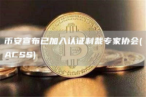 币安加入ACSS：首家接受制裁培训的加密交易所
