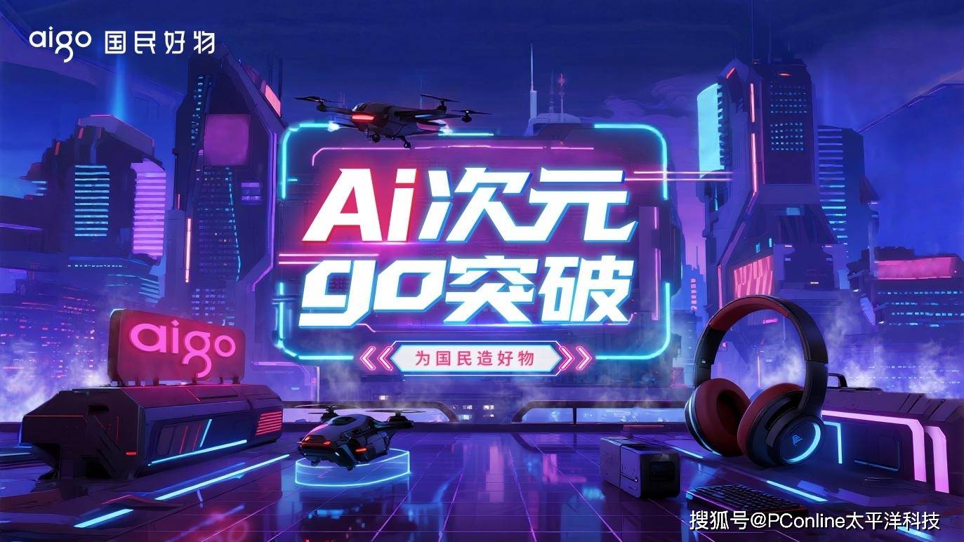 aigo国民好物CJ2025硬核登场！「AI次元GO突破」开启科技狂欢