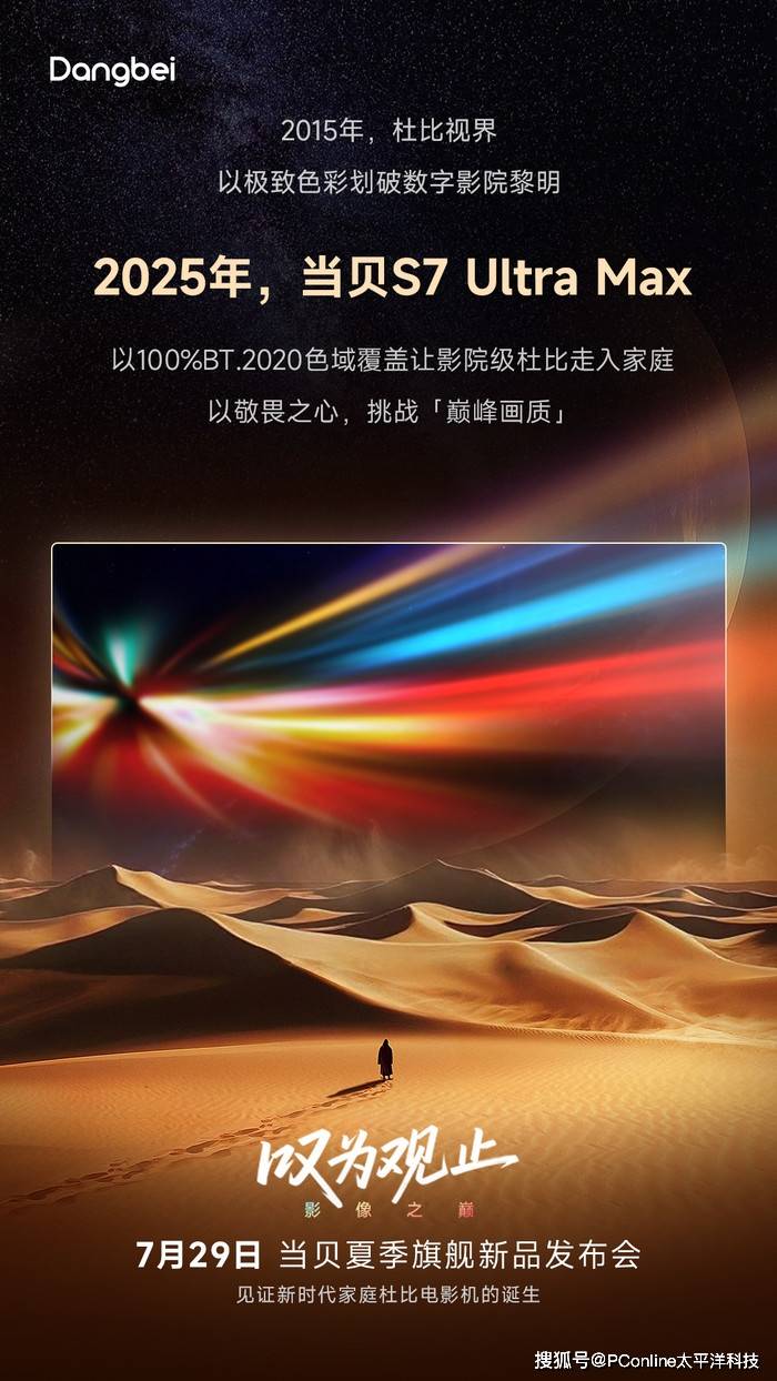 当贝S7 Ultra Max：十年光影革命，家庭影院的终极形态？