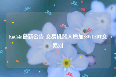KuCoin新增SSV/USDT交易对