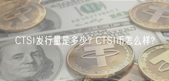 CTSI币发行量10亿，流通3.67亿
