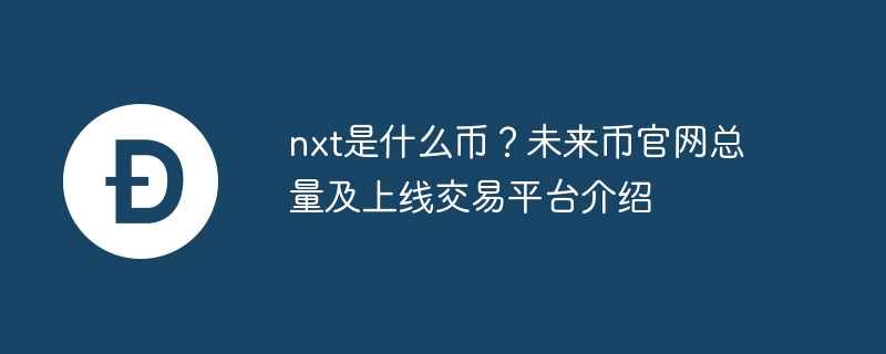 NXT未来币：总量、官网及交易平台全解析